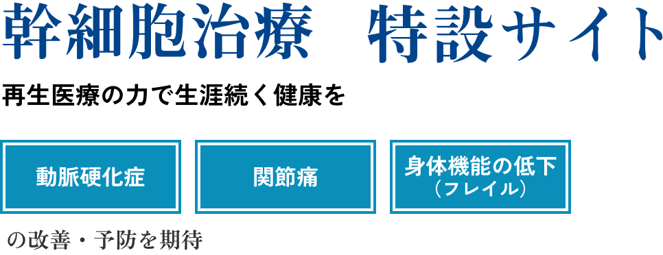 幹細胞治療 特設サイト