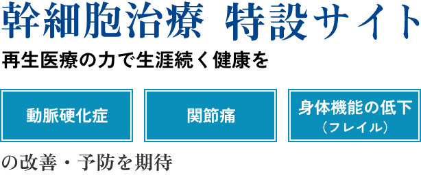 幹細胞治療 特設サイト
