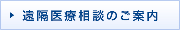 遠隔医療相談のご案内