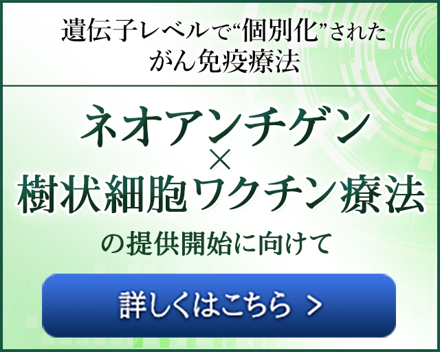 遺伝子レベルで個別化さらたがん免疫療法、ネオアンチゲン×樹状細胞ワクチン療法の提供開始に向けて