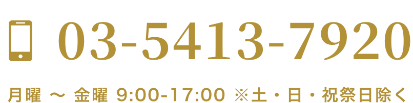 03-5413-7920 月曜 〜 金曜 9:00-17:00 ※土・日・祝祭日除く