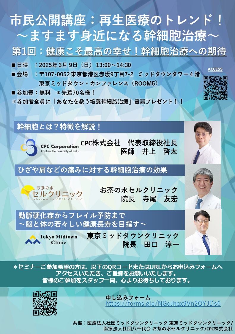 第1回「健康こそ最高の幸せ！幹細胞治療への期待」のチラシ